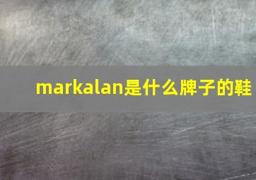 markalan是什么牌子的鞋