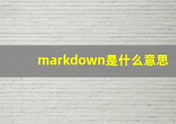 markdown是什么意思