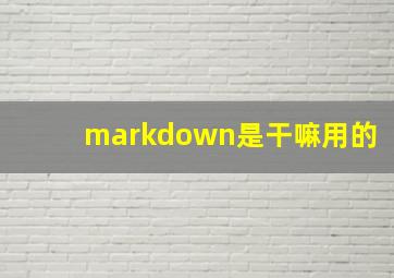 markdown是干嘛用的