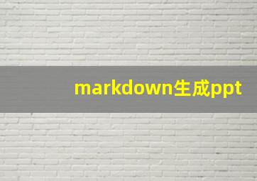 markdown生成ppt