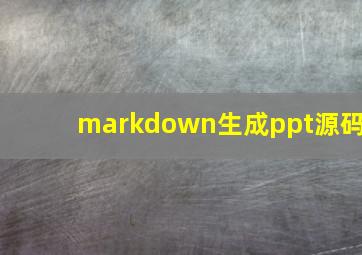 markdown生成ppt源码