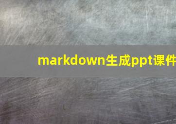 markdown生成ppt课件