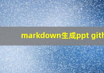 markdown生成ppt github