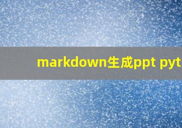 markdown生成ppt python