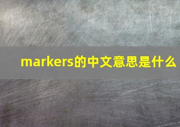 markers的中文意思是什么