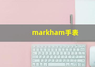 markham手表