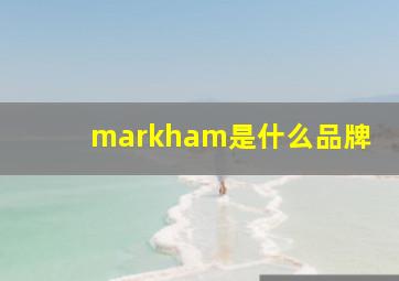 markham是什么品牌