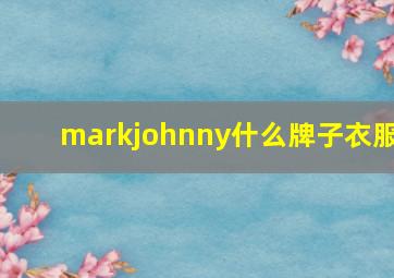 markjohnny什么牌子衣服