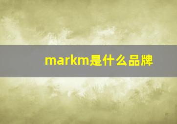 markm是什么品牌