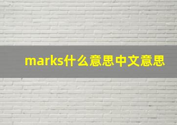 marks什么意思中文意思