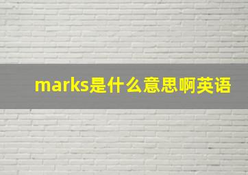 marks是什么意思啊英语