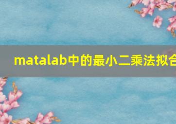 matalab中的最小二乘法拟合