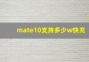 mate10支持多少w快充