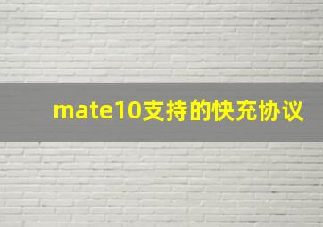 mate10支持的快充协议