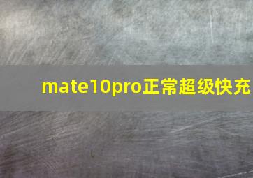 mate10pro正常超级快充