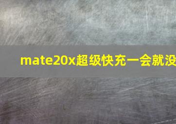 mate20x超级快充一会就没