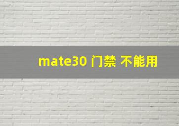 mate30 门禁 不能用