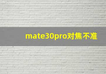 mate30pro对焦不准