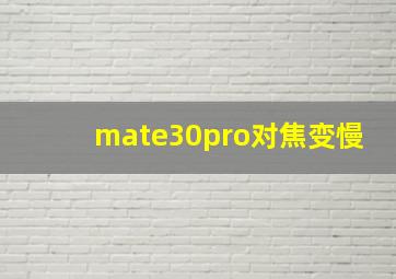 mate30pro对焦变慢