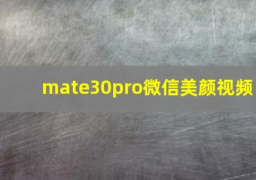 mate30pro微信美颜视频