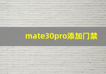 mate30pro添加门禁