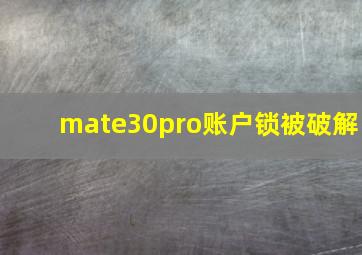 mate30pro账户锁被破解