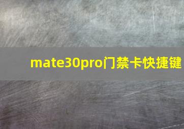 mate30pro门禁卡快捷键