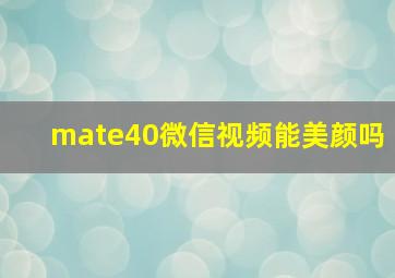 mate40微信视频能美颜吗