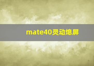 mate40灵动熄屏