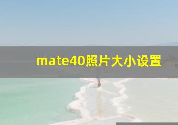 mate40照片大小设置