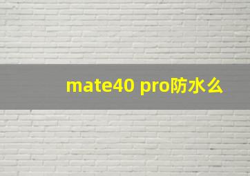 mate40 pro防水么