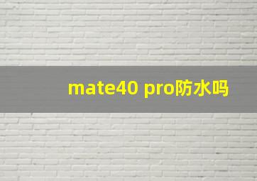 mate40 pro防水吗