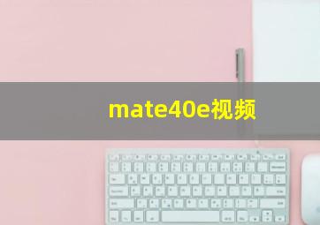 mate40e视频