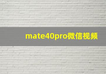 mate40pro微信视频