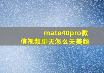 mate40pro微信视频聊天怎么关美颜