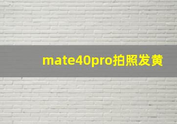 mate40pro拍照发黄