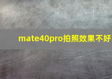 mate40pro拍照效果不好