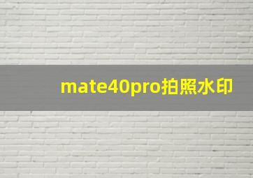 mate40pro拍照水印