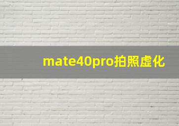 mate40pro拍照虚化