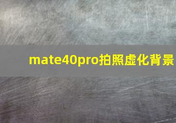 mate40pro拍照虚化背景