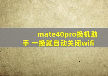 mate40pro换机助手 一换就自动关闭wifi