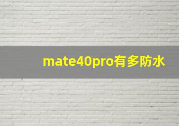 mate40pro有多防水