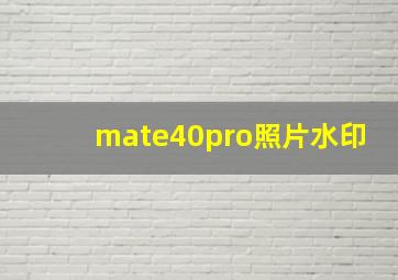 mate40pro照片水印