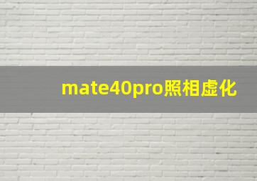 mate40pro照相虚化