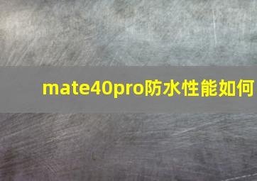 mate40pro防水性能如何