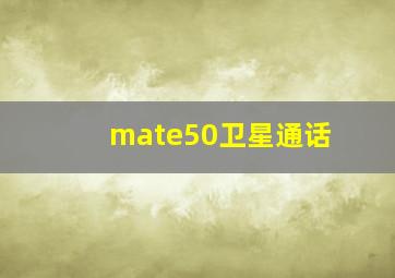 mate50卫星通话