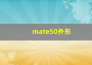 mate50外形