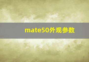 mate50外观参数