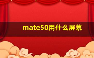 mate50用什么屏幕