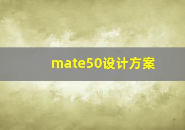 mate50设计方案